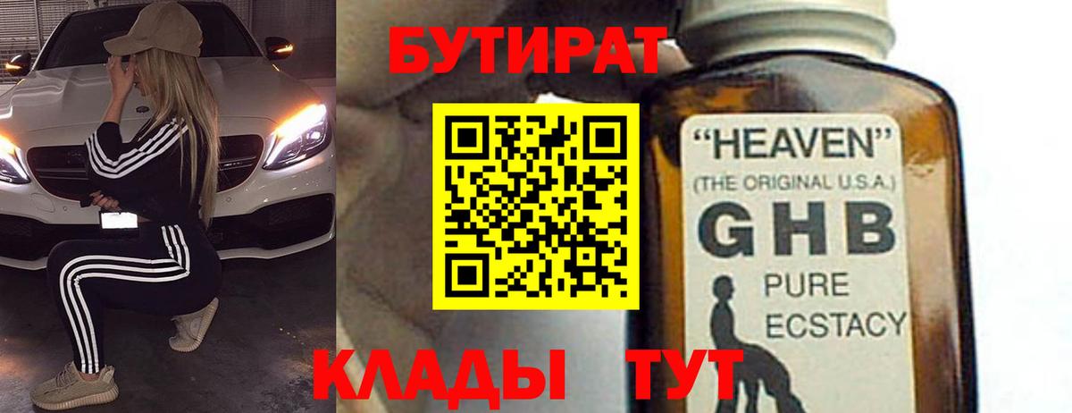 БУТИРАТ жидкий экстази Кунгур